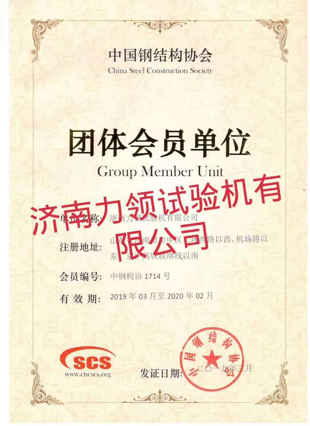 Jinan Liling Test Machine co., Ltd. se unió a la Asociación China de estructuras de acero