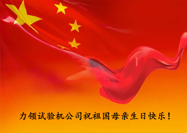 Aviso de vacaciones del Día Nacional de la máquina de prueba Jinan Liling
